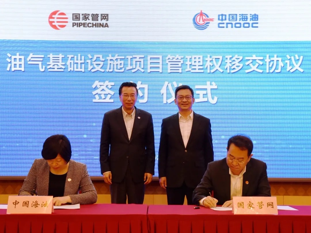 国家管网与中海油签署项目管理权移交协议