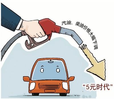 国际油价持续保持低位 国内成品油价格重回“5元时代”