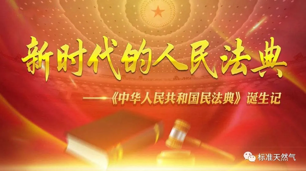 民法典来了，天然气人应该关注什么？