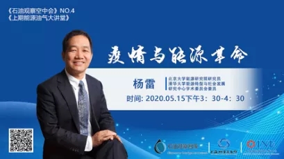 【石油观察空中会】杨雷：能源革命首先是一场思想革命