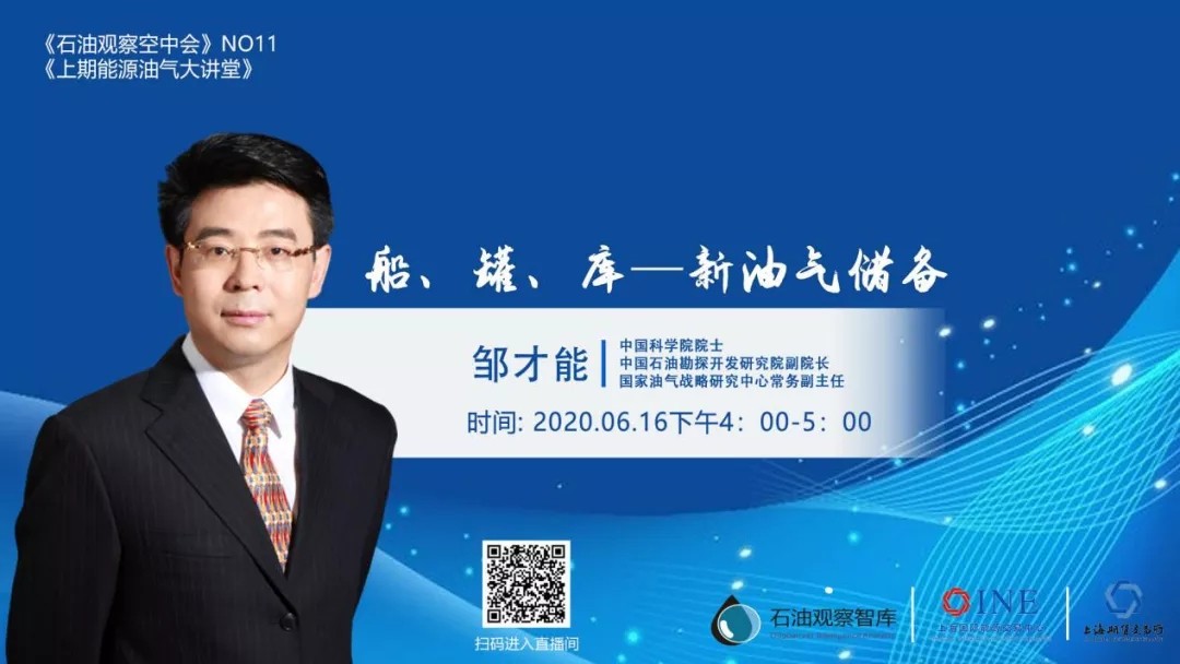 【石油观察空中会】中科院邹才能院士：天然气工业崛起与储气库能源“安全底气”