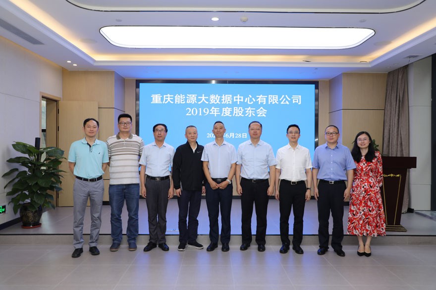能源大数据中心2019年度股东会召开