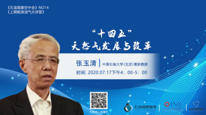【石油观察家】张玉清：“十四五”我国天然气产业发展与改革思考
