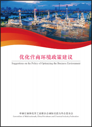 石化行业优化营商环境政策建议专项报告发布