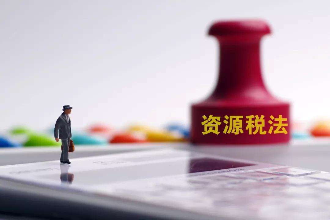 资源税法9月1日起施行，对企业生产有何影响？