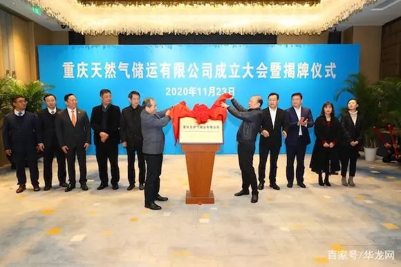 重庆天然气储运有限公司在渝揭牌成立