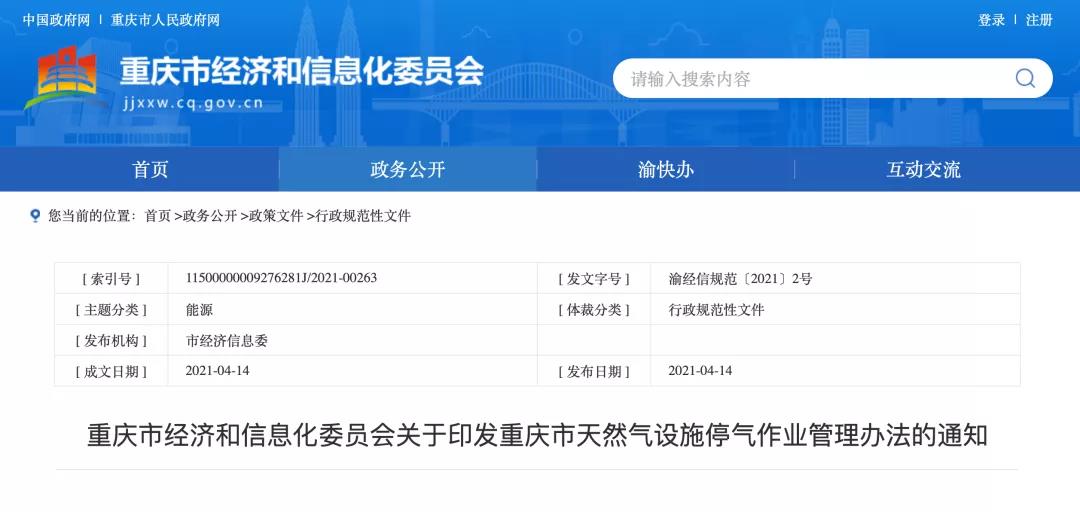 设立停气分级管理机制！重庆市出台天然气设施停气作业管理办法