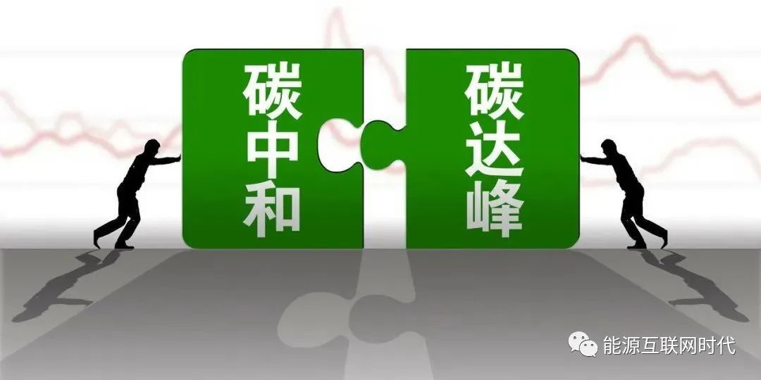 碳达峰、碳中和怎么干？23地制定这些方案