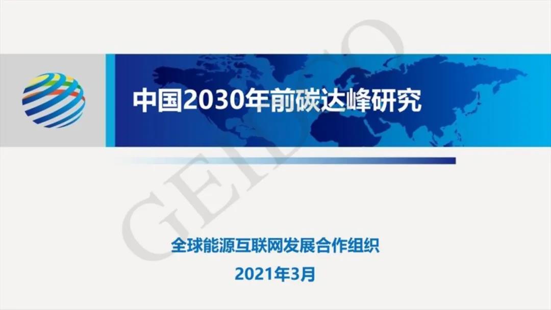 《中国2030年前碳达峰研究报告》发布版PPT