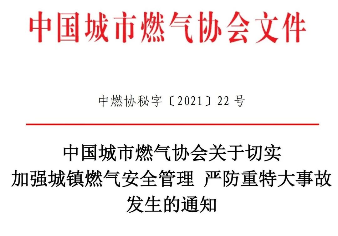 中燃协关于切实加强城镇燃气安全管理严防重特大事故发生的通知