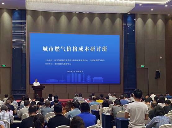 首届城市燃气价格成本研讨班在遵义举办