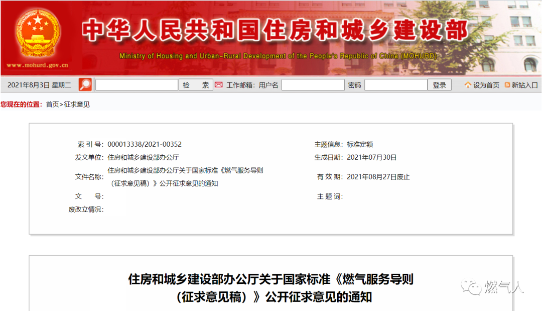 住建部：《燃气服务导则（征求意见稿）》