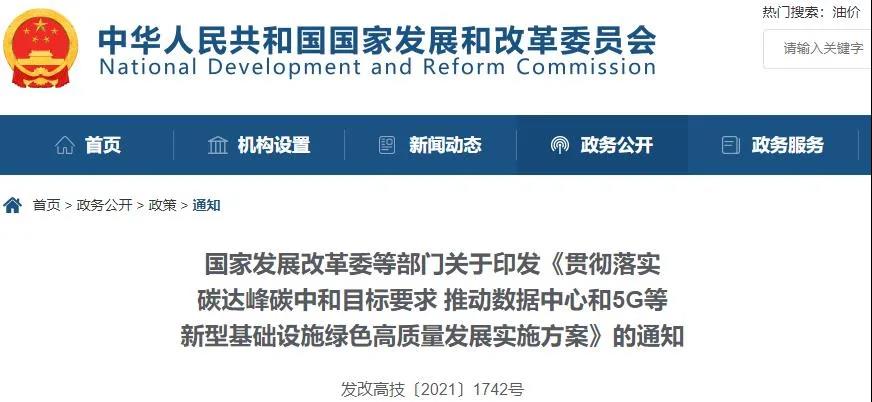 提高能效，多用绿色能源，数据中心和5G等新型基础设施绿色高质量发展实施方案公布