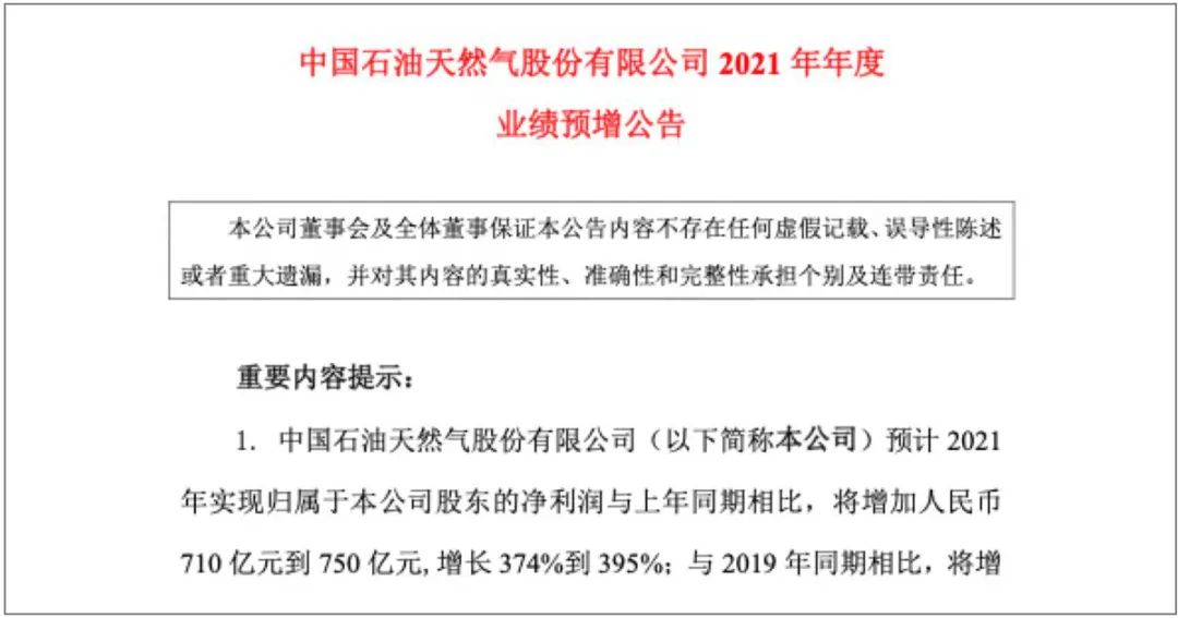 净利润预增超700亿元！中石油公布2021年度业绩预增公告