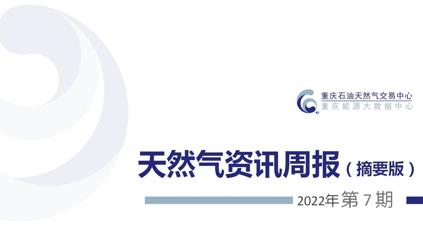 天然气资讯周报【2022年第7期】