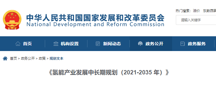 重磅！《氢能产业发展中长期规划（2021-2035年）》发布
