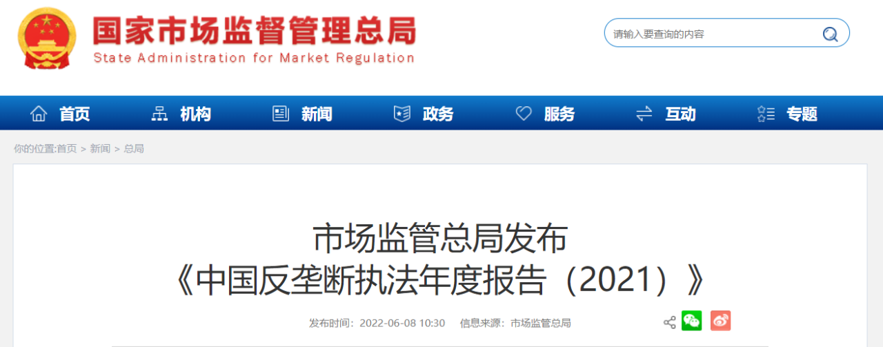 燃气行业被多次提及！最新版中国反垄断执法报告发布！（与燃气相关的内容已摘录）