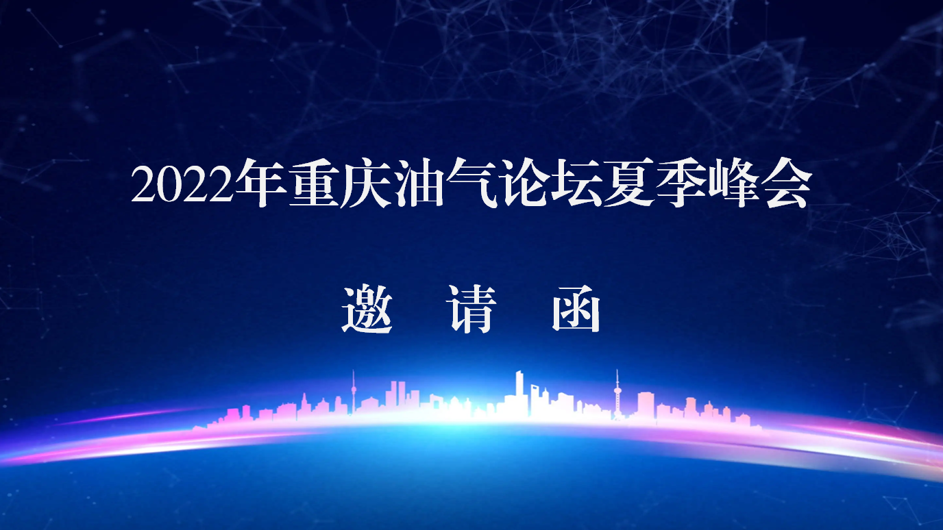 2022年重庆油气论坛夏季峰会邀请函