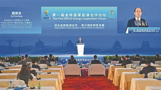 深化金砖能源合作 助力绿色转型发展———第一届金砖国家能源合作论坛在京举行