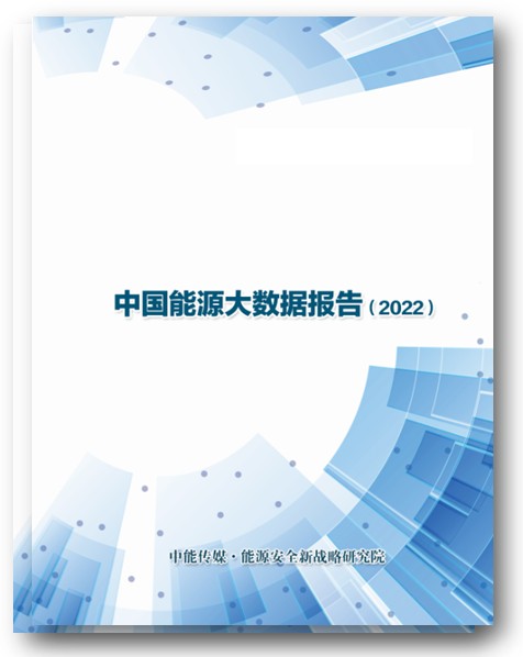年度重磅 | 中国能源大数据报告（2022）——能源发展综述