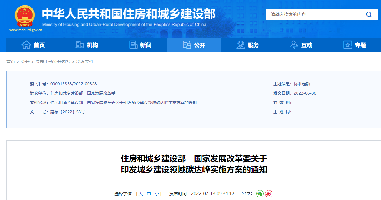 两部门：2030年前，城乡建设领域碳排放达峰