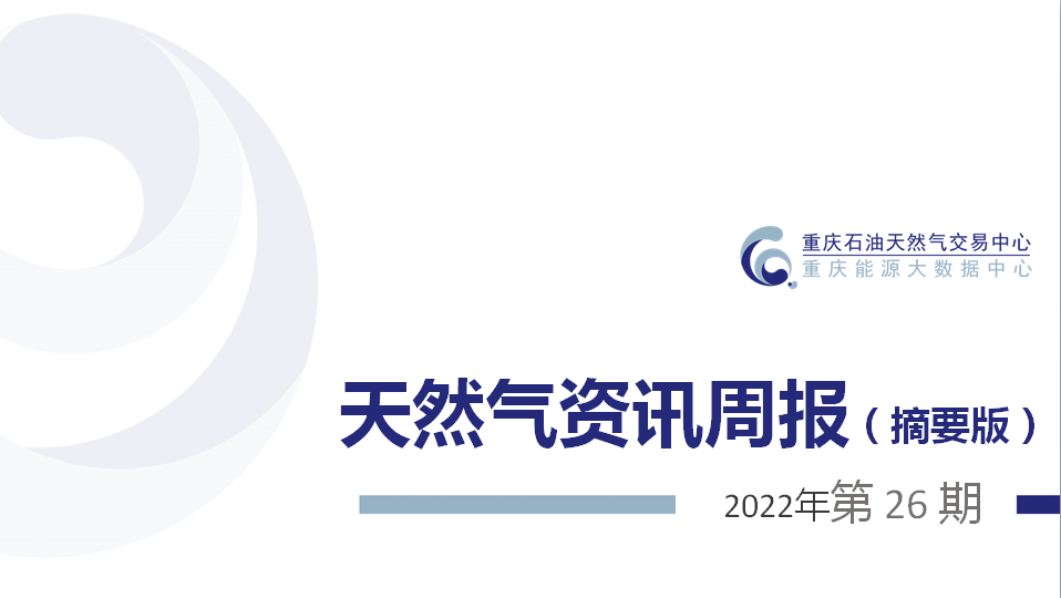 天然气资讯周报【2022年第26期】