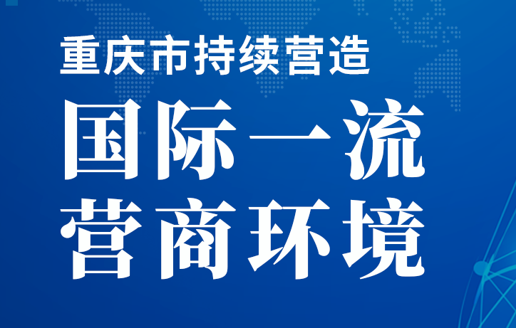 一图读懂 | 重庆市持续营造国际一流营商环境