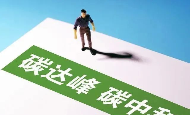 13省份公布2022碳达峰碳中和工作安排