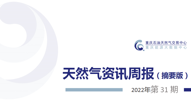 天然气资讯周报【2022年第31期】
