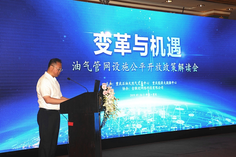 变革与机遇——油气管网设施公平开放政策解读会在重庆成功举办